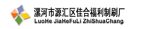 漯河市源汇区佳合福利制刷厂