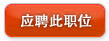 应聘此职位